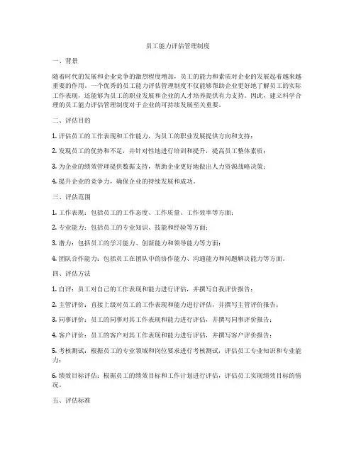 员工能力评估管理制度