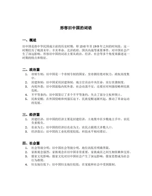 形容旧中国的词语
