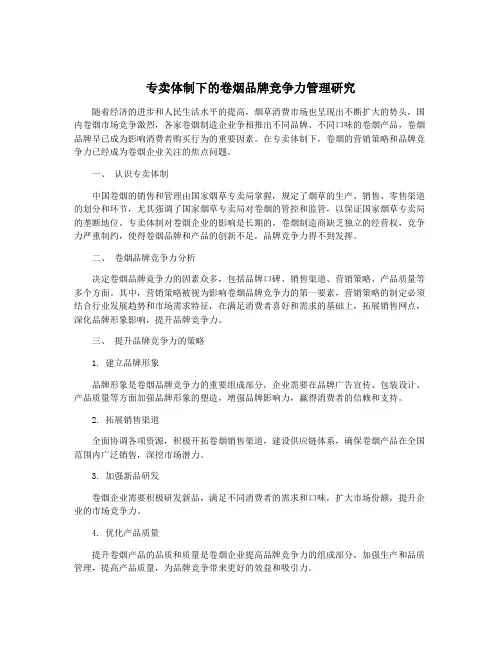专卖体制下的卷烟品牌竞争力管理研究