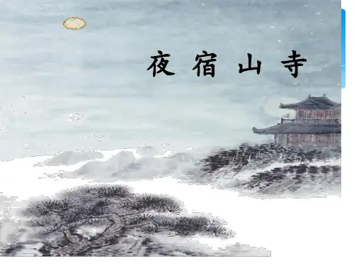 古诗二首夜宿山寺(课件) (共24张PPT)