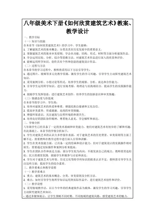 八年级美术下册《如何欣赏建筑艺术》教案、教学设计