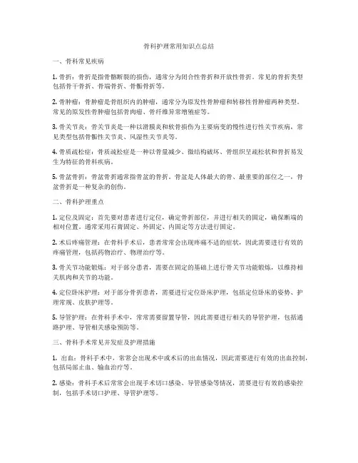 骨科护理常用知识点总结