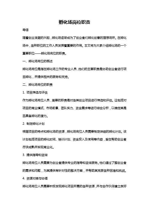 孵化场岗位职责