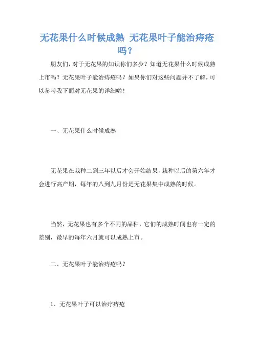 无花果什么时候成熟 无花果叶子能治痔疮吗？