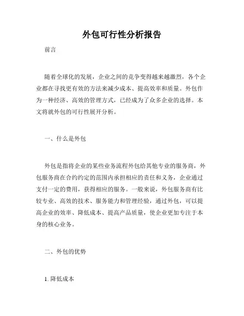外包可行性分析报告