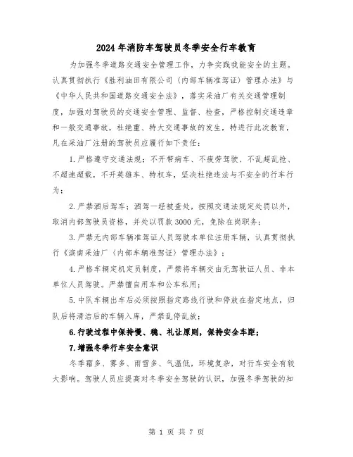 2024年消防车驾驶员冬季安全行车教育（三篇）