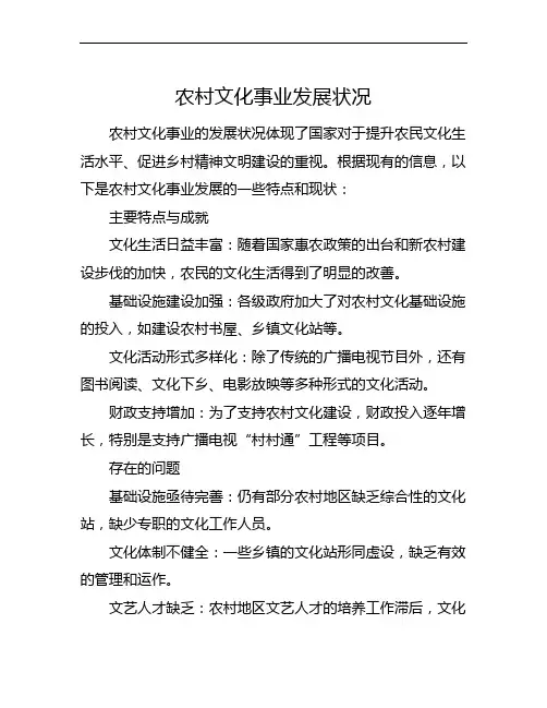 农村文化事业发展状况