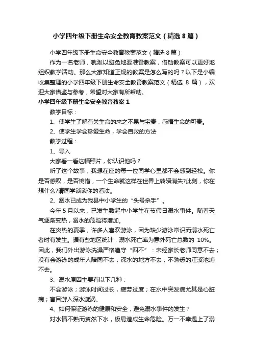 小学四年级下册生命安全教育教案范文（精选8篇）