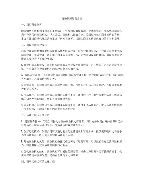 商场代理运营方案