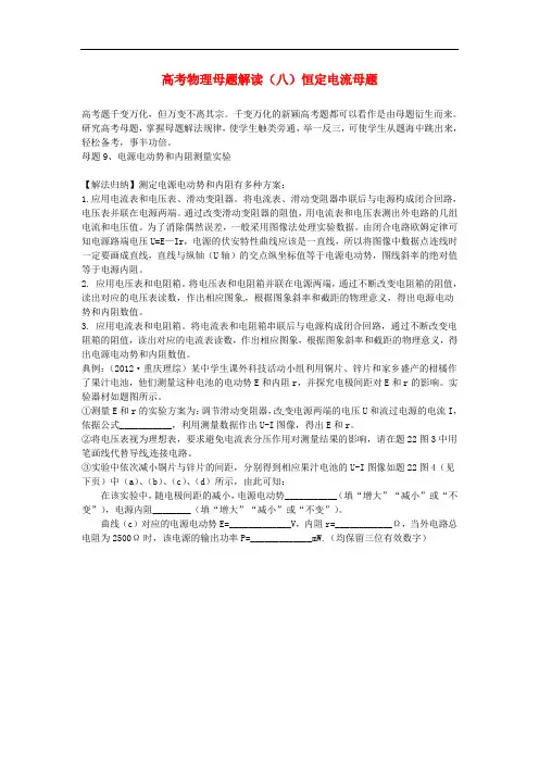 高考物理母题解读(八)恒定电流母题9电源电动势和内阻测量实验