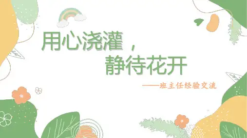 用心浇灌, 静待花开 ——班主任经验交流课件