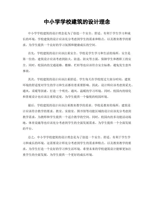 中小学学校建筑的设计理念