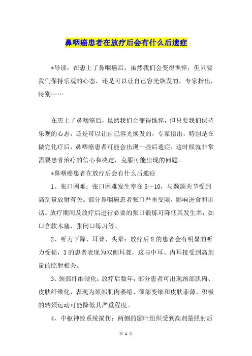 鼻咽癌患者在放疗后会有什么后遗症