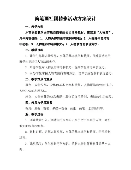 简笔画社团精彩活动方案设计