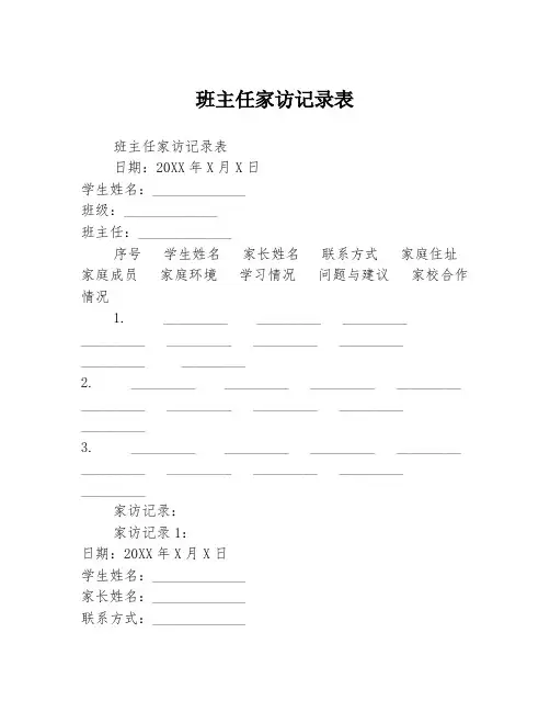班主任家访记录表