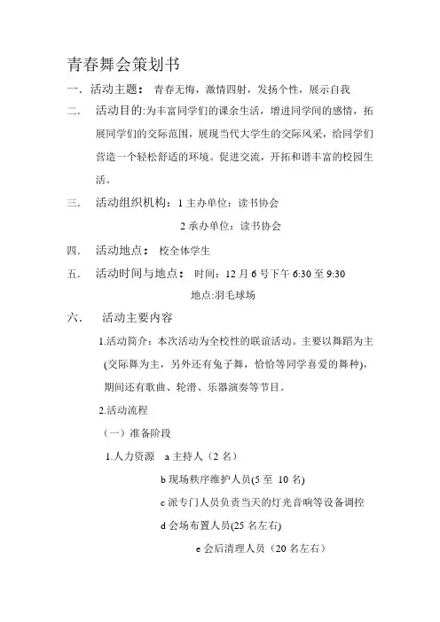 青春舞会策划书...