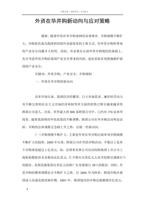 外资在华并购新动向与应对策略
