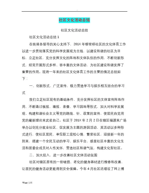 社区文化活动总结(篇)