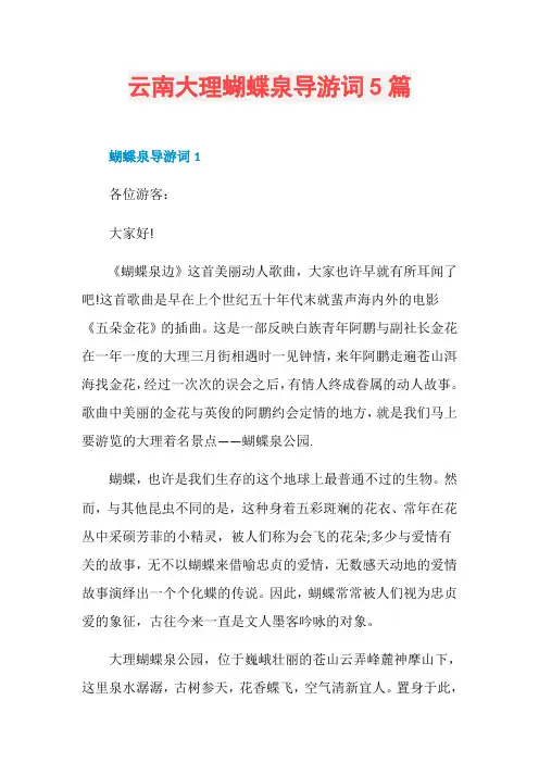 云南大理蝴蝶泉导游词5篇