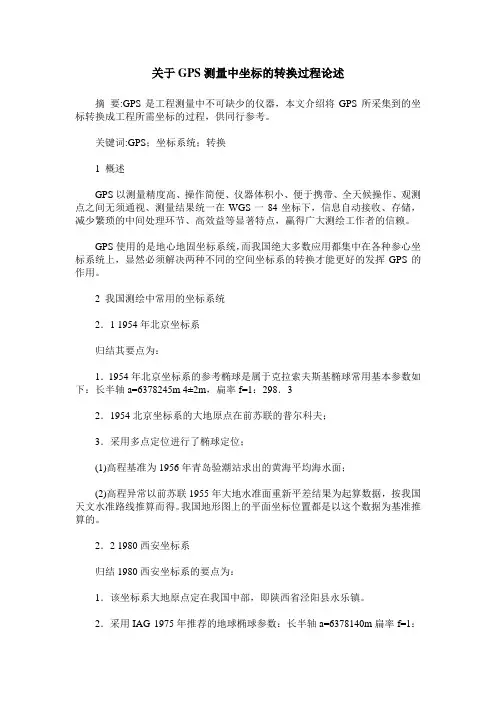 关于GPS测量中坐标的转换过程论述