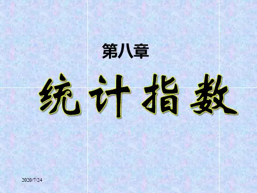 第8章统计指数