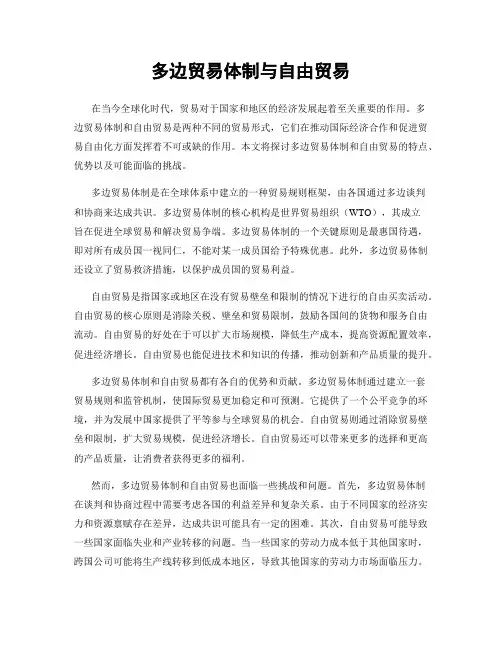 多边贸易体制与自由贸易