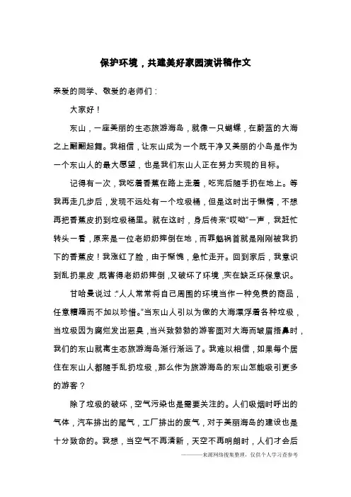 保护环境,共建美好家园演讲稿作文