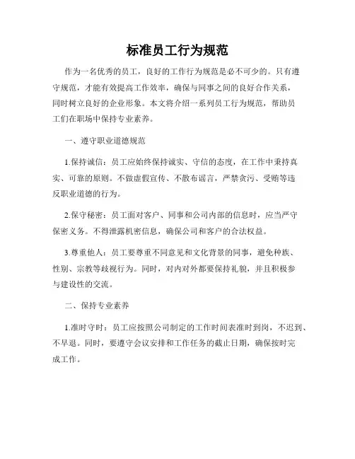 标准员工行为规范
