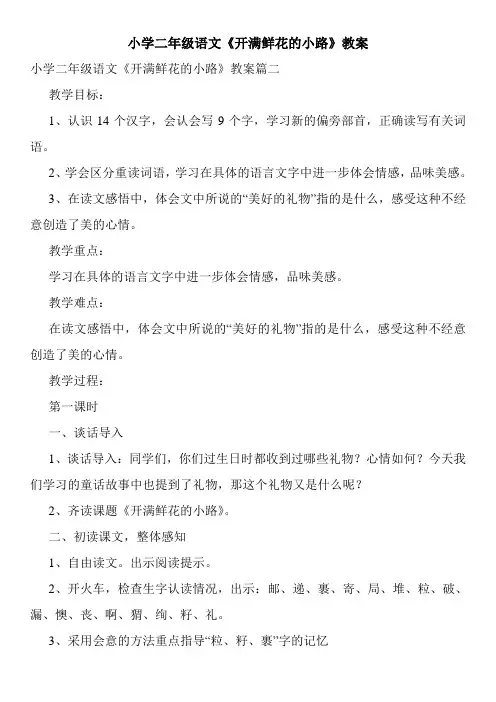 小学二年级语文《开满鲜花的小路》教案