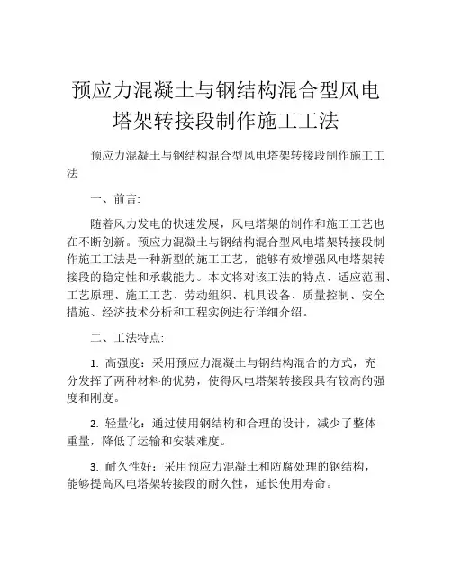 预应力混凝土与钢结构混合型风电塔架转接段制作施工工法