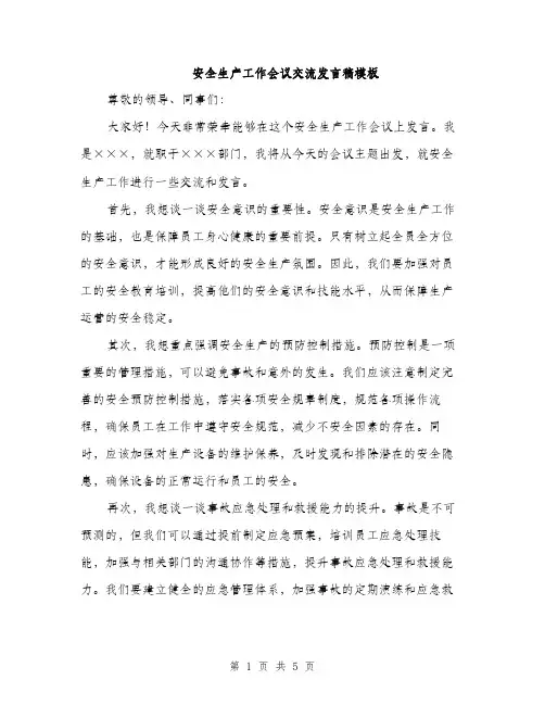 安全生产工作会议交流发言稿模板（三篇）