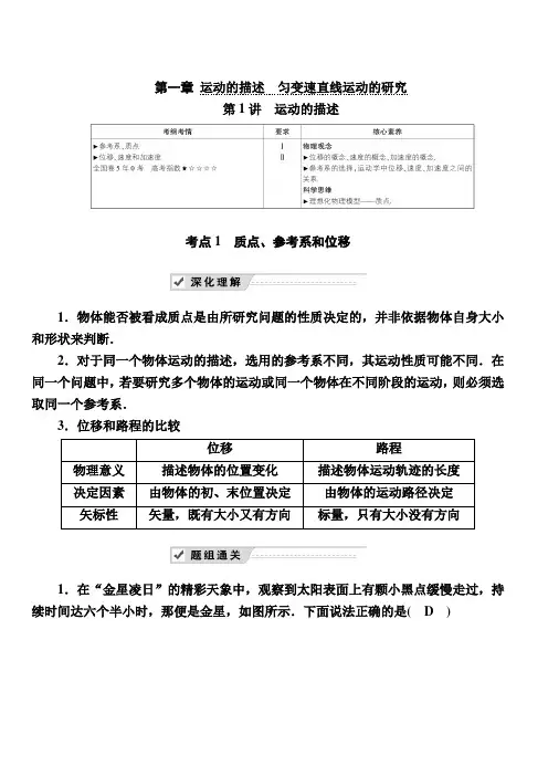 2020复习方案高考物理人教版一轮复习讲义:第一章 第1讲 运动的描述 含答案