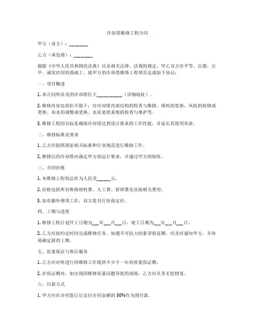 冷却塔维修工程合同