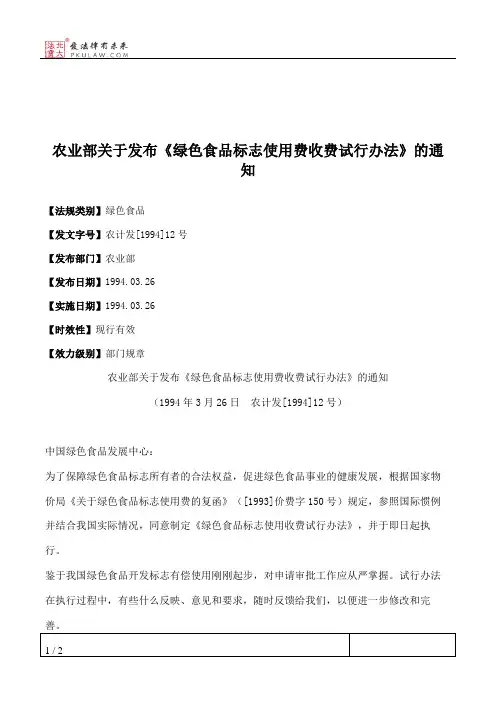 农业部关于发布《绿色食品标志使用费收费试行办法》的通知