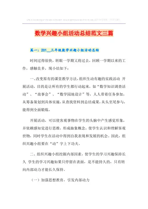 (精编)数学兴趣小组活动总结范文三篇