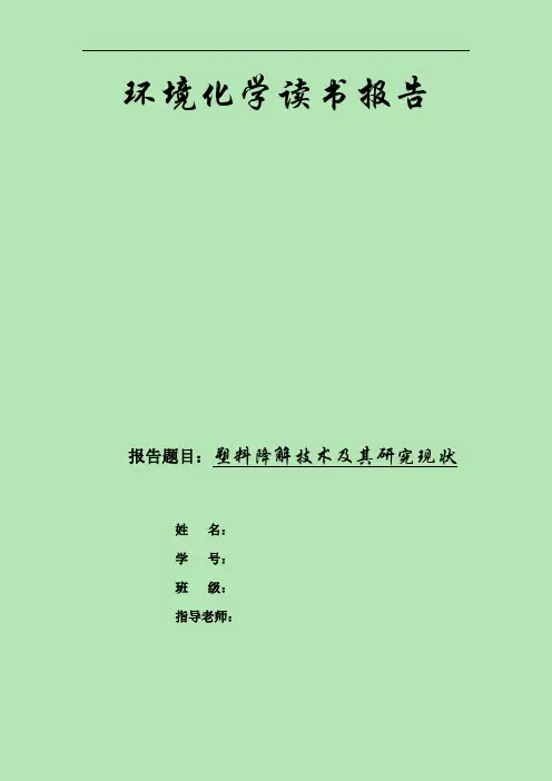 环境化学读书报告