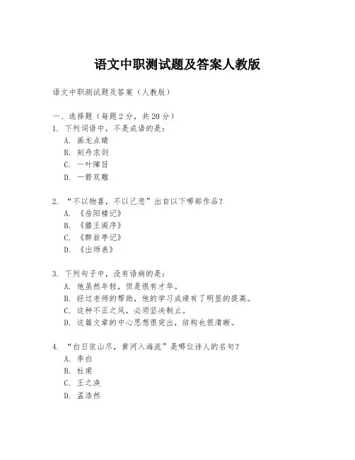 语文中职测试题及答案人教版