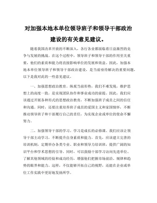 对加强本地本单位领导班子和领导干部政治建设的有关意见建议。