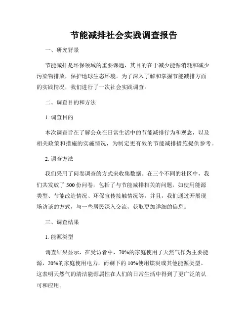 节能减排社会实践调查报告