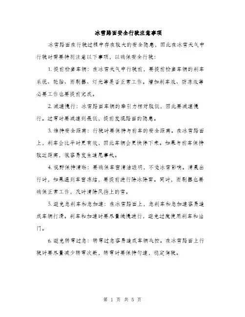 冰雪路面安全行驶注意事项（2篇）