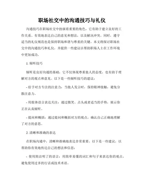 职场社交中的沟通技巧与礼仪