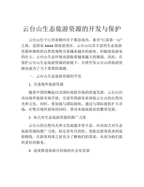 云台山生态旅游资源的开发与保护