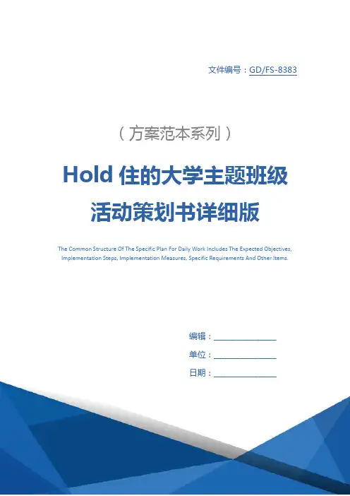 Hold住的大学主题班级活动策划书详细版