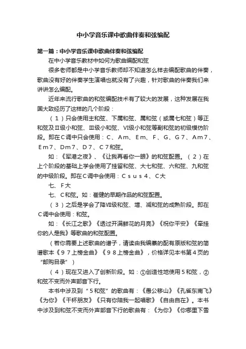 中小学音乐课中歌曲伴奏和弦编配
