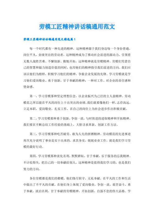 劳模工匠精神讲话稿通用范文
