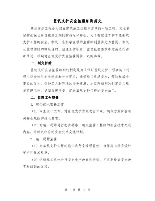 基坑支护安全监理细则范文(二篇)