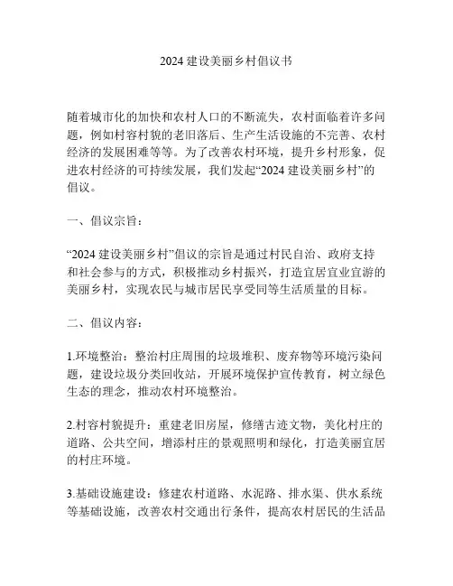 2024建设美丽乡村倡议书