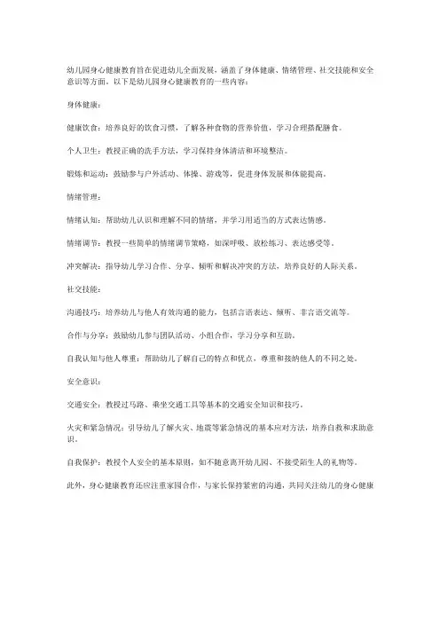 幼儿园身心健康教育内容
