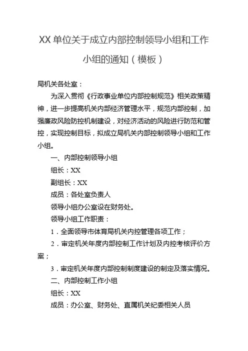 关于成立内部控制领导小组和工作小组的通知(模板)