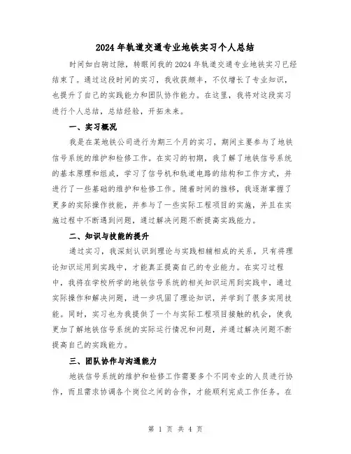 2024年轨道交通专业地铁实习个人总结(2篇)